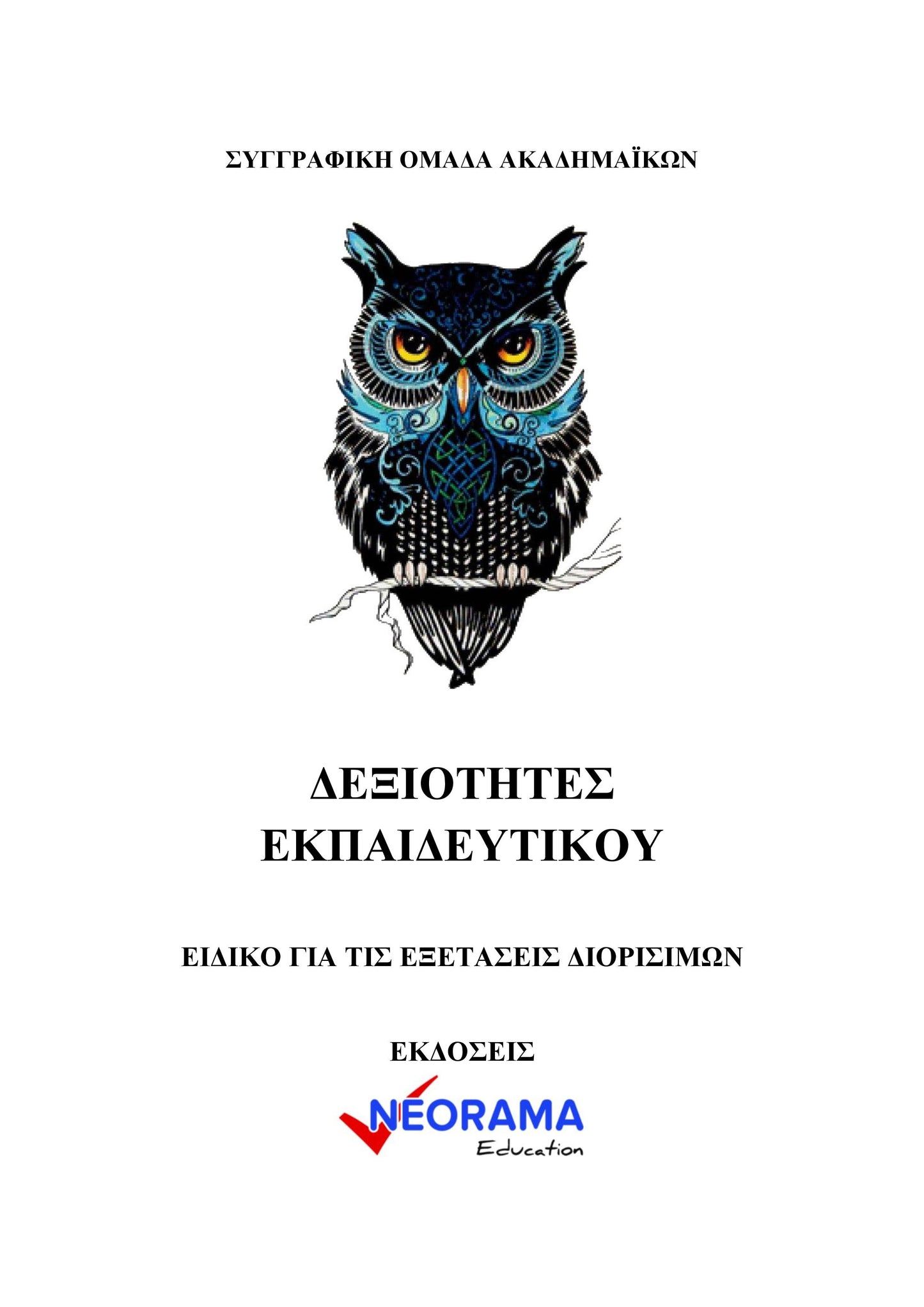 ΔΕΞΙΟΤΗΤΕΣ ΑΠΟΤΕΛΕΣΜΑΤΙΚΟΥ ΕΚΠΑΙΔΕΥΤΙΚΟΥ - ΕΙΔΙΚΟ ΓΙΑ ΕΞΕΤΑΣΕΙΣ ΔΙΟΡΙΣΙΜΩΝ