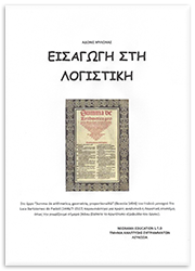 Εισαγωγή στην Λογιστική