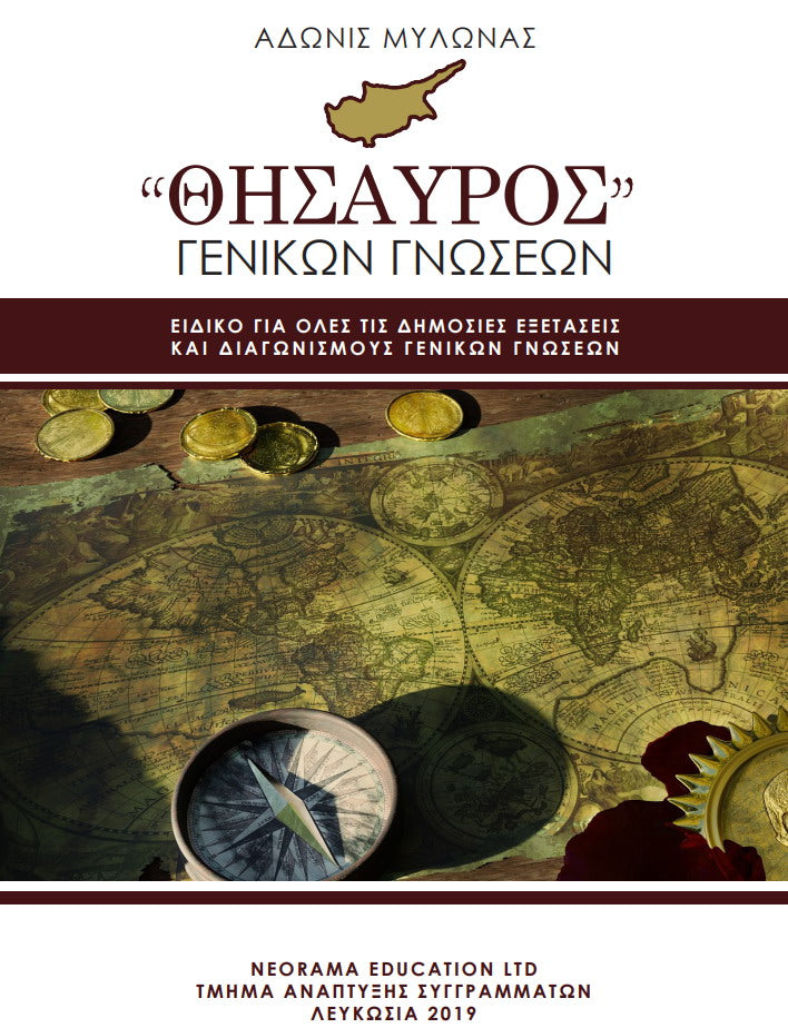 Θησαυρός Γενικών Γνώσεων