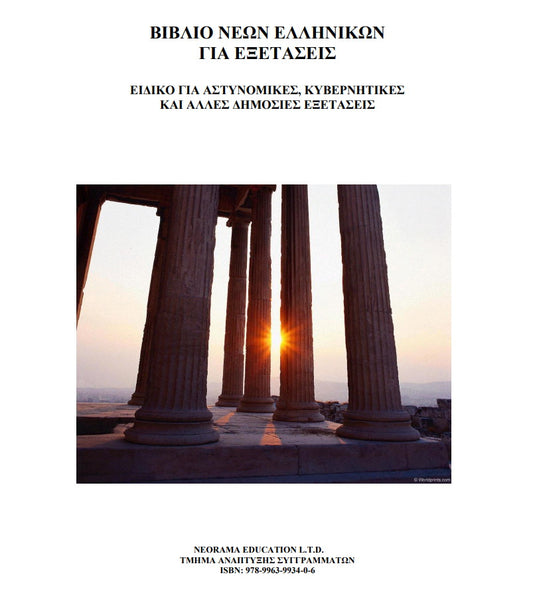 Βιβλίο Νεων Ελληνικών για εξετάσεις